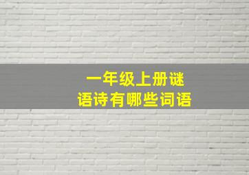 一年级上册谜语诗有哪些词语