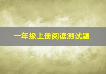 一年级上册阅读测试题