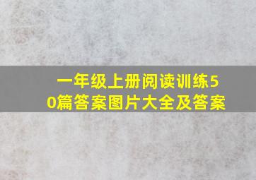 一年级上册阅读训练50篇答案图片大全及答案