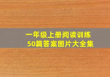 一年级上册阅读训练50篇答案图片大全集