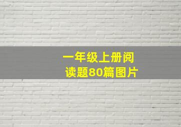 一年级上册阅读题80篇图片