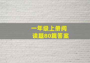 一年级上册阅读题80篇答案