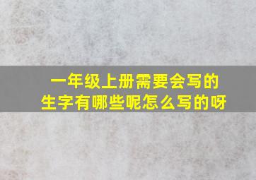 一年级上册需要会写的生字有哪些呢怎么写的呀