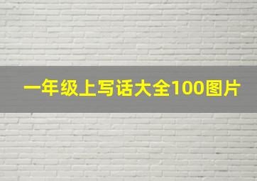 一年级上写话大全100图片