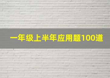 一年级上半年应用题100道