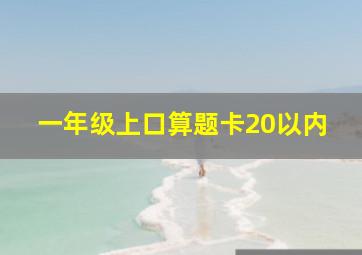 一年级上口算题卡20以内