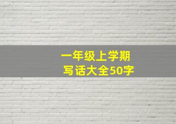 一年级上学期写话大全50字