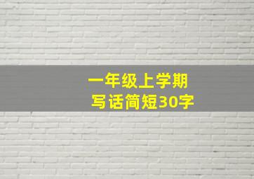 一年级上学期写话简短30字