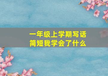 一年级上学期写话简短我学会了什么