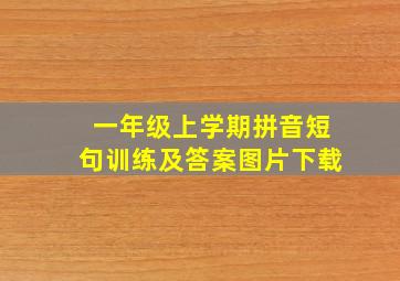 一年级上学期拼音短句训练及答案图片下载