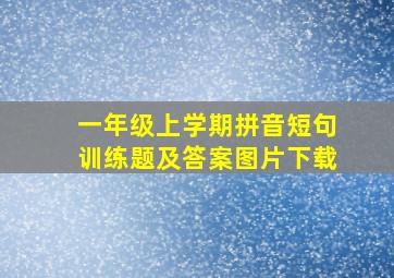 一年级上学期拼音短句训练题及答案图片下载