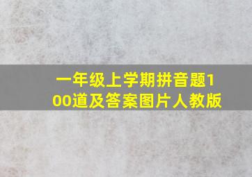 一年级上学期拼音题100道及答案图片人教版