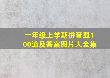 一年级上学期拼音题100道及答案图片大全集