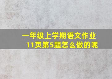 一年级上学期语文作业11页第5题怎么做的呢