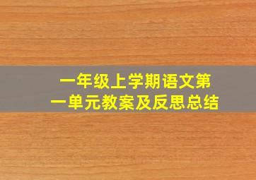 一年级上学期语文第一单元教案及反思总结