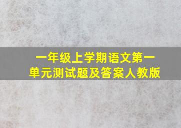 一年级上学期语文第一单元测试题及答案人教版