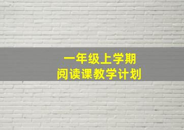 一年级上学期阅读课教学计划