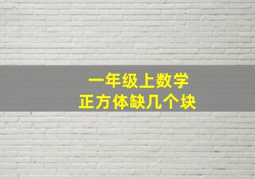 一年级上数学正方体缺几个块