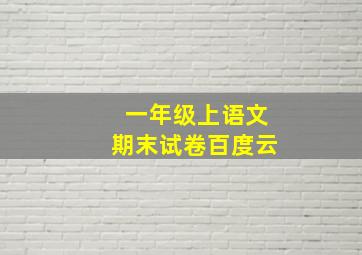 一年级上语文期末试卷百度云