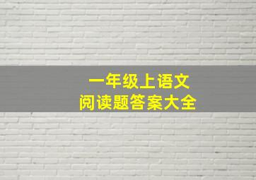 一年级上语文阅读题答案大全