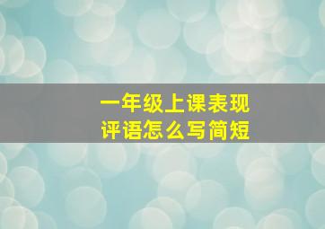 一年级上课表现评语怎么写简短