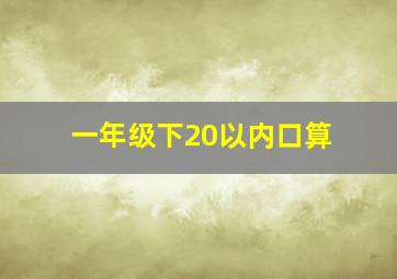 一年级下20以内口算