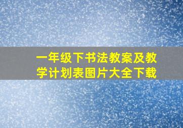 一年级下书法教案及教学计划表图片大全下载