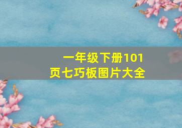 一年级下册101页七巧板图片大全