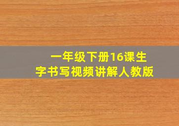 一年级下册16课生字书写视频讲解人教版