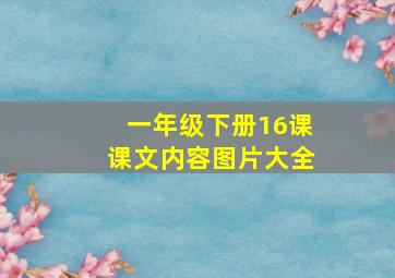 一年级下册16课课文内容图片大全