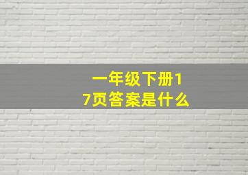 一年级下册17页答案是什么