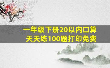 一年级下册20以内口算天天练100题打印免费