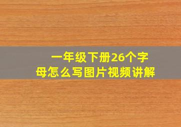 一年级下册26个字母怎么写图片视频讲解