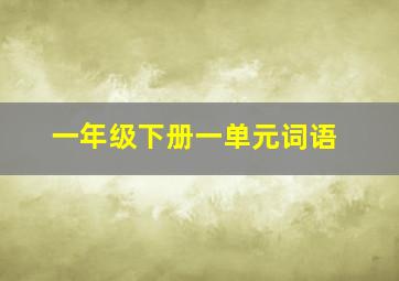 一年级下册一单元词语