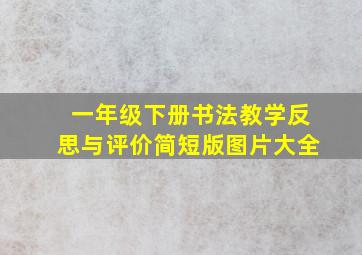 一年级下册书法教学反思与评价简短版图片大全