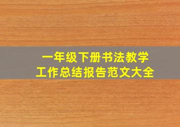 一年级下册书法教学工作总结报告范文大全