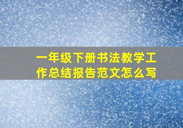 一年级下册书法教学工作总结报告范文怎么写