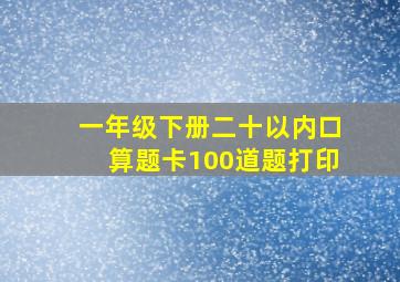 一年级下册二十以内口算题卡100道题打印