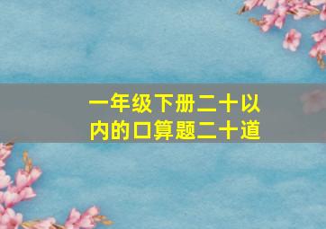 一年级下册二十以内的口算题二十道