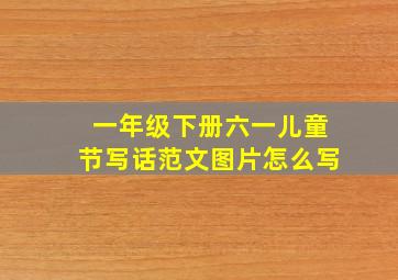 一年级下册六一儿童节写话范文图片怎么写