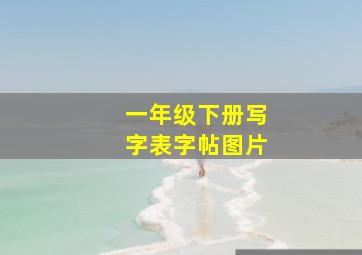 一年级下册写字表字帖图片