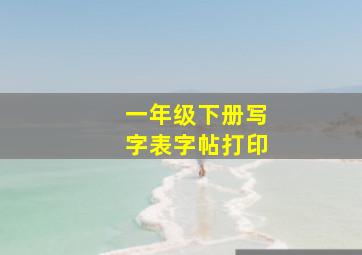 一年级下册写字表字帖打印