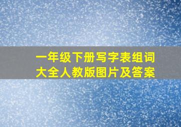 一年级下册写字表组词大全人教版图片及答案