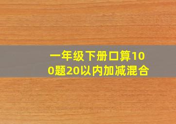 一年级下册口算100题20以内加减混合