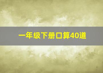 一年级下册口算40道