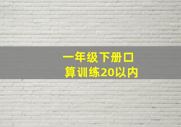 一年级下册口算训练20以内