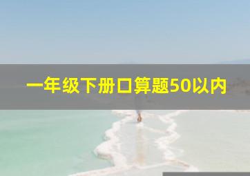 一年级下册口算题50以内