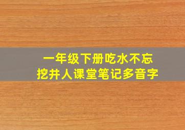 一年级下册吃水不忘挖井人课堂笔记多音字