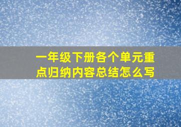 一年级下册各个单元重点归纳内容总结怎么写