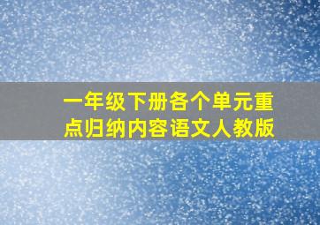 一年级下册各个单元重点归纳内容语文人教版